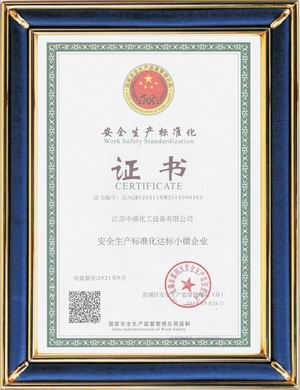安全生產(chǎn)標(biāo)準(zhǔn)化證書