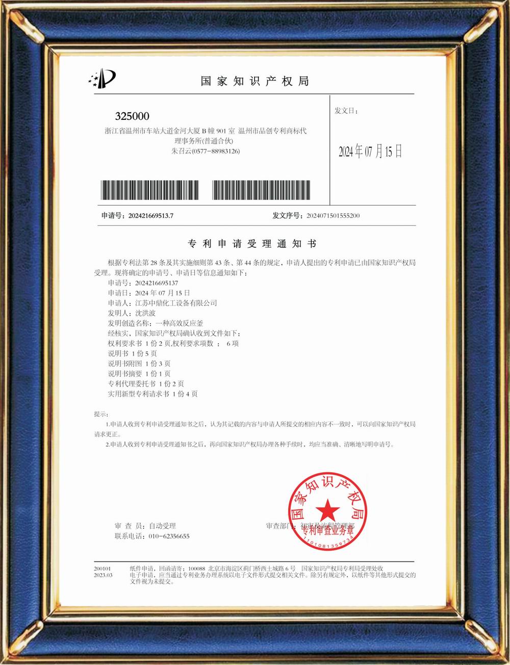 受理中實(shí)用專利通知書：電解液配制釜