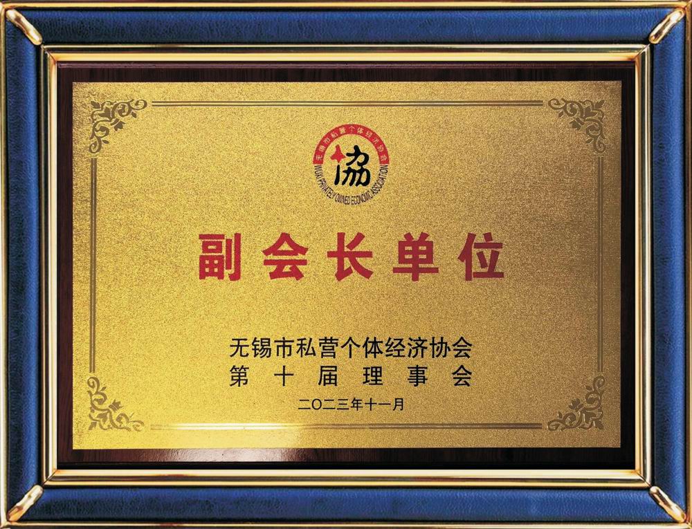 無(wú)錫市私營(yíng)個(gè)體經(jīng)濟(jì)協(xié)會(huì)副會(huì)長(zhǎng)單位