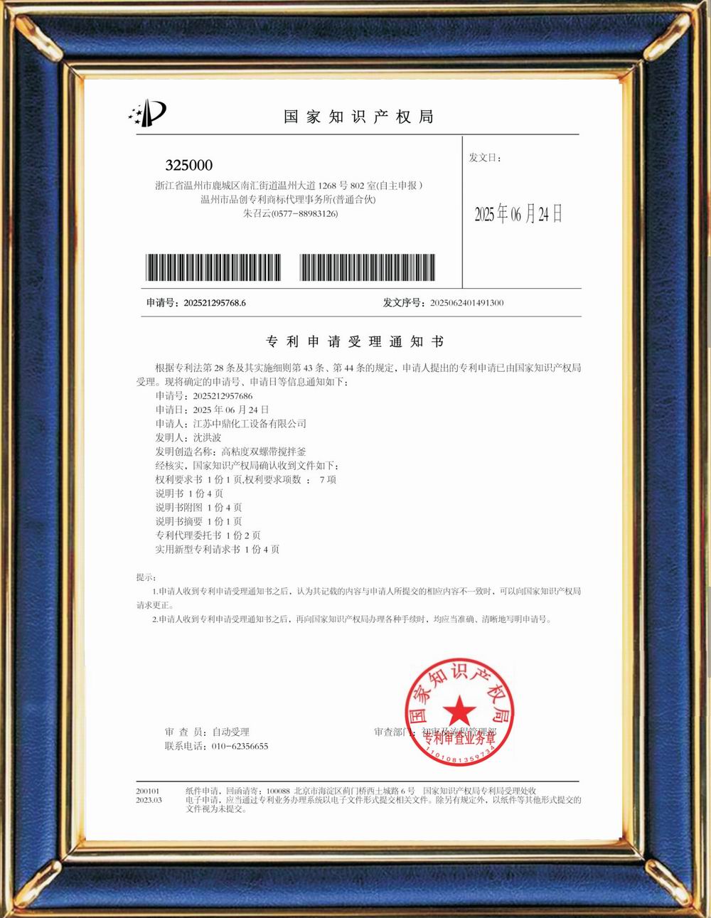 受理中實(shí)用專利通知書：高粘度雙螺帶攪拌釜