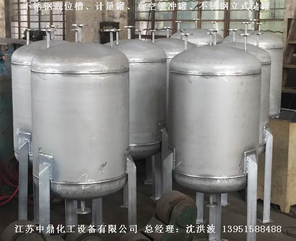 不銹鋼高位槽、真空緩沖罐、不銹鋼滴加罐、不銹鋼計(jì)量罐 