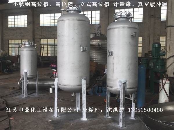 不銹鋼高位槽、真空緩沖罐、不銹鋼滴加罐、不銹鋼計(jì)量罐 